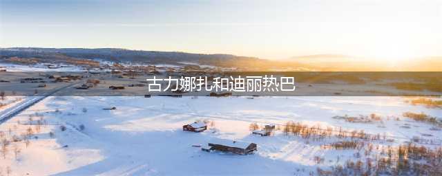 古力娜扎生图，与迪丽热巴的差距越来越大，你对她的印象如何(古力娜扎和迪丽热巴)