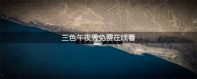 影院谢绝18岁以下观众入场被指变成人影院(三色午夜秀免费在线看)