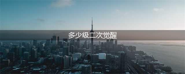 dnf多少级二次觉醒任务