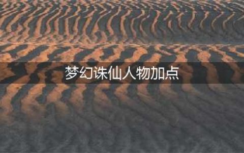 《梦幻诛仙手游》各职业属性加点方案大全(梦幻诛仙人物加点)