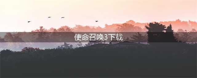 使命召唤黑色行动3下载正版无广告2022 使命召唤黑色行动3下载地址(使命召唤3下载)