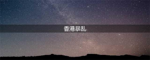抓大学生，抓总统参选人，美国的“伪民主”面纱终于被撕开了(香港暴乱)