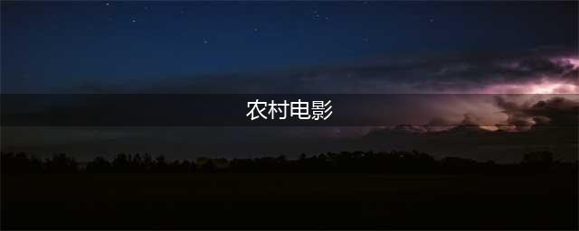 不输人不输阵的20部经典农村电影(农村电影)