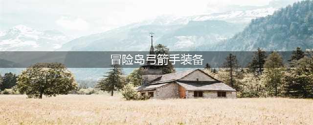 《冒险岛2》弓箭手装备怎么选择 弓箭手装备选择推荐(冒险岛弓箭手装备)