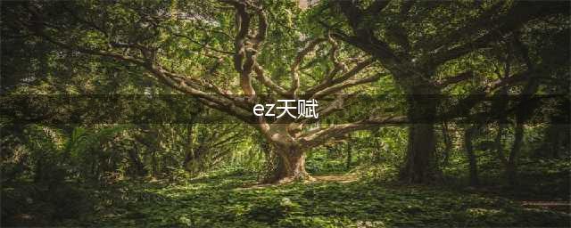 《LOL》S11EZ带什么天赋好 EZ天赋加点选择推荐