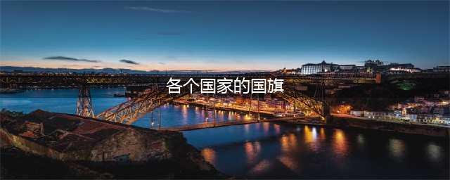 世界各国国旗大全（包括233个国家与地区）(各个国家的国旗)