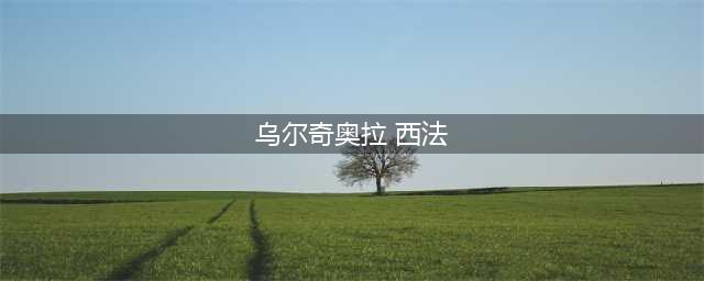 最期待的大反派 《死神觉醒》角色猜想TOP5(乌尔奇奥拉 西法)