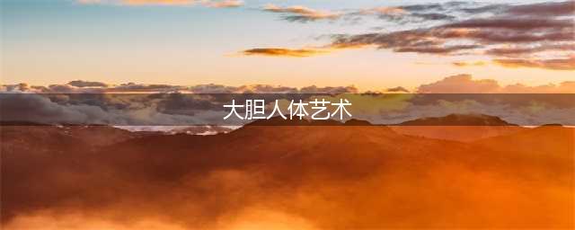 洪慧芳人体艺术写真盘点 大胆人体艺术洪慧芳147全裸艺(大胆人体艺术)