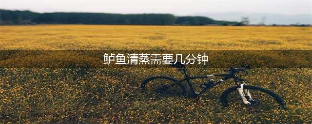 做清蒸鲈鱼时，用冷水还是热水蒸？蒸几分钟别搞错了，鲜嫩不腥(鲈鱼清蒸需要几分钟)