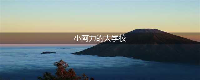 【有声绘本故事】《小阿力的大学校》(小阿力的大学校)