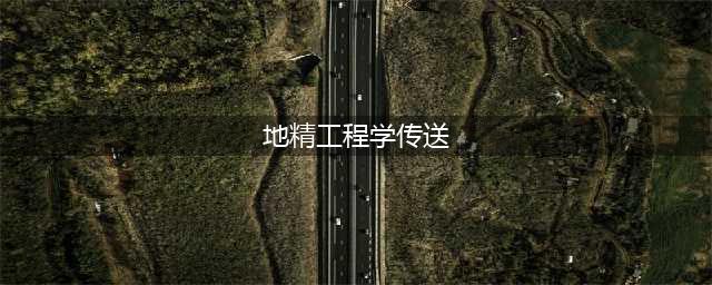 《魔兽世界》地精工程学学习方法