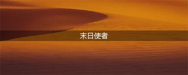 《DOTA2》自走棋末日使者怎么样 自走棋末日使者属性详解(末日使者)