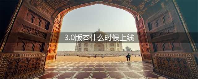 《原神》3.0什么时候上线 3.0上线时间介绍