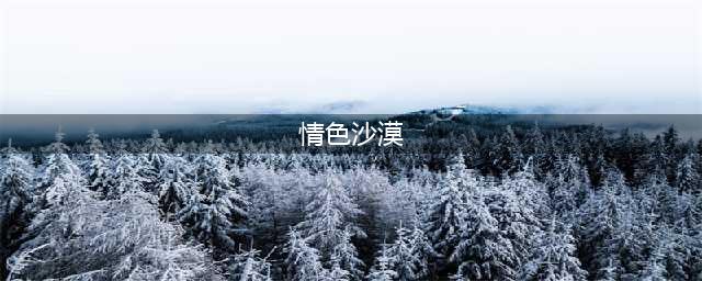 比阿片还刺激的电影《情色沙漠》！(情色沙漠)