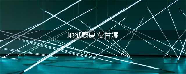 《LOL》地地狱厨房莫甘娜要多少钱 地狱厨房莫甘娜皮肤售价(地狱厨房 莫甘娜)
