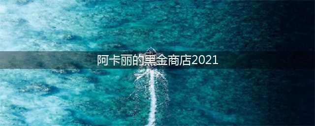 《lol》2021阿卡丽的黑金商店地址 阿卡丽黑金商店活动地址6月(阿卡丽的黑金商店2021)