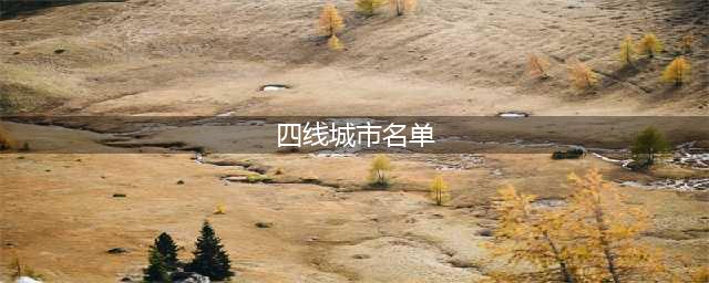 2023全国四线城市最新排名马鞍山第1，开封领先丽水，孝感第10(四线城市名单)