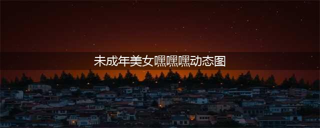 清纯女星大聊房事？她们比你想象中开放得多！(未成年美女嘿嘿嘿动态图)
