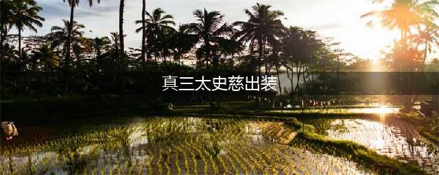 小米超神太史慈怎么打野 太史慈打野出装(真三太史慈出装)
