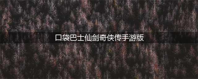 延续经典！《仙剑奇侠传5》手游5月12日首测