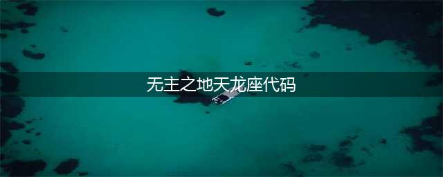 《无主之地3》代码大全 金钥匙代码可用汇总一览(无主之地天龙座代码)