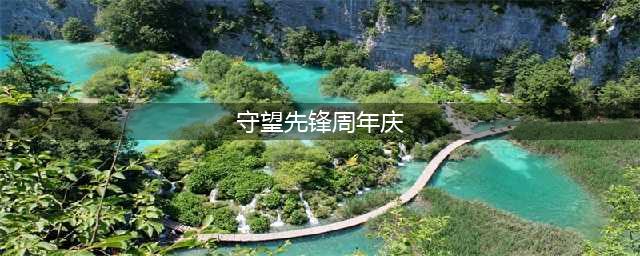 《守望先锋》2022周年庆活动新增英雄皮肤介绍(守望先锋周年庆)