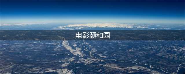 呛声章子怡、拍禁片、公开骂人、两度离婚的她，为什么不招人恨？(电影颐和园)