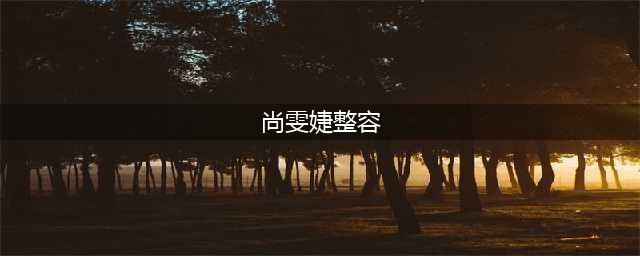 尚雯婕整容失败大变样，素颜丑哭路人，这才是真的“僵尸脸”(尚雯婕整容)