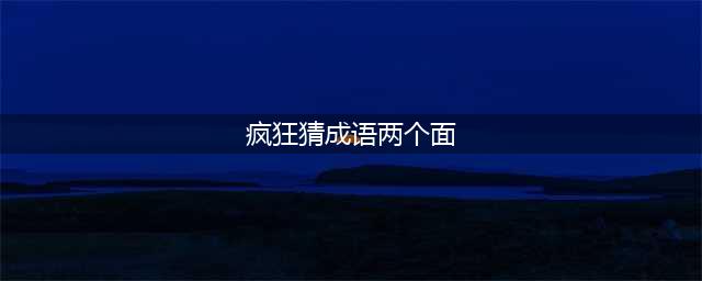 《疯狂猜成语》面面两个面字打一成语答案一览(疯狂猜成语两个面)