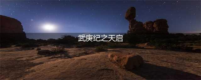 武庚纪之天启什么时候出 公测上线时间预告(武庚纪之天启)