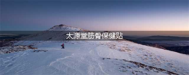 太源堂筋骨保健贴(太源堂筋骨保健贴)