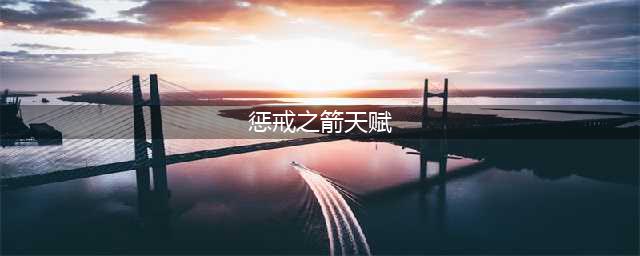 英雄联盟手游惩戒之箭韦鲁斯出装天赋攻略