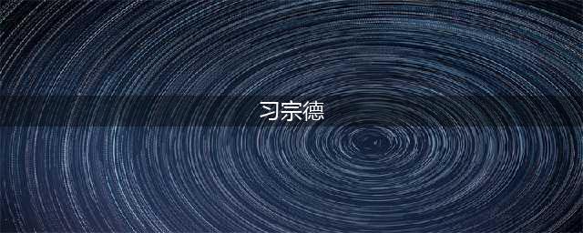 穿越历史的云烟(习宗德)