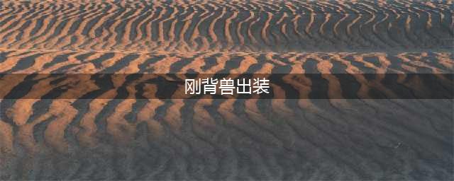《Dota2》钢背兽怎么出装 钢背兽出装玩法技巧教学攻略(刚背兽出装)