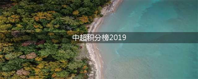 2019中超终极积分榜出炉：恒大强势夺冠，国安创2项纪录，上港第3(中超积分榜2019)