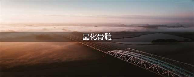 《原神》晶化骨髓怎么获得 晶化骨髓采集路线推荐