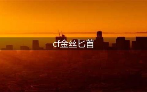 《cf手游》金丝匕首如何获取 金丝匕首获取方法一览(cf金丝匕首)