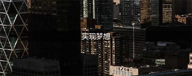 《人民日报》中关于“梦想”的15个金句(实现梦想)