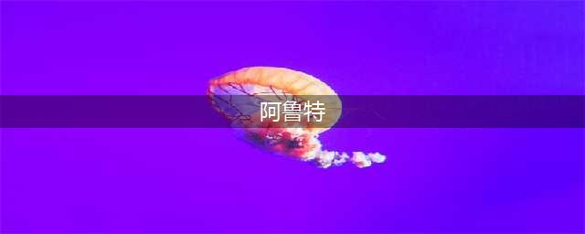 《莉蒂与苏尔的工作室》阿鲁特剧情怎么过 阿鲁特剧情流程攻略(阿鲁特)