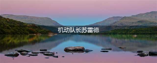 DNF新版本刷图五大最恶心BOSS 能避就避(机动队长苏雷德)
