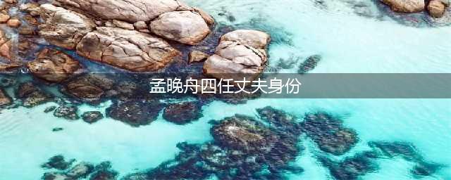 孟晚舟四次婚姻的波折人生(孟晚舟四任丈夫身份)