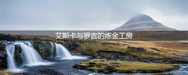 《爱丝卡罗吉的炼金工房 黄昏天空之炼金术士DX》PC配置要求表一览(艾斯卡与罗吉的炼金工房)