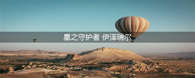 英雄联盟手游星之守护者伊泽瑞尔价格介绍