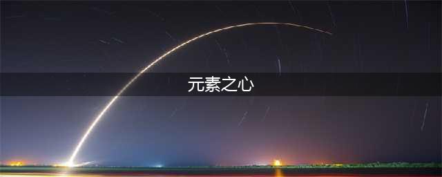 《公主连结》元素之心怎么获取 元素之心刷取攻略(元素之心)