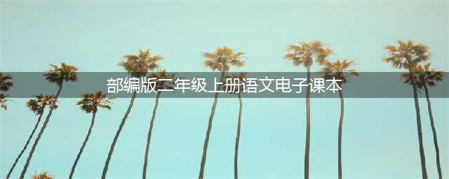 部编版小学二年级语文上册电子课本教材（高清电子版）(部编版二年级上册语文电子课本)