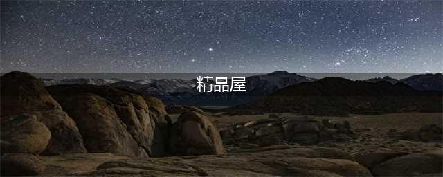 《小镇物语》抽到更多精品屋方法 怎么抽到更多精品屋(精品屋)