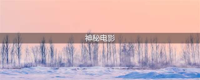 十大经典神秘电影推荐(神秘电影)