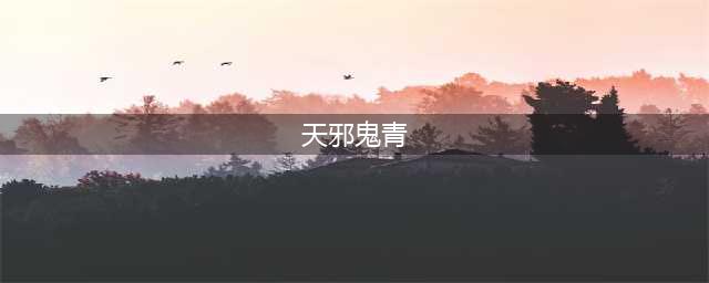 《阴阳师》天邪鬼青哪里多 天邪鬼青在哪刷(天邪鬼青)