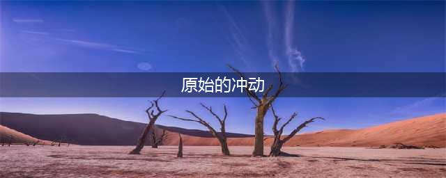 史前时代大穿越 《石器时代之疯狂原始人》首曝(原始的冲动)