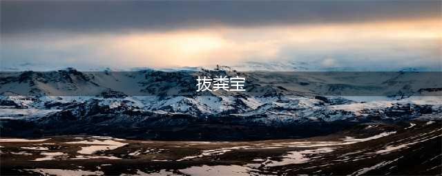 《元气骑士》拔粪宝怎么合成 拔粪宝合成方法攻略